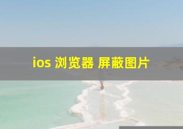 ios 浏览器 屏蔽图片